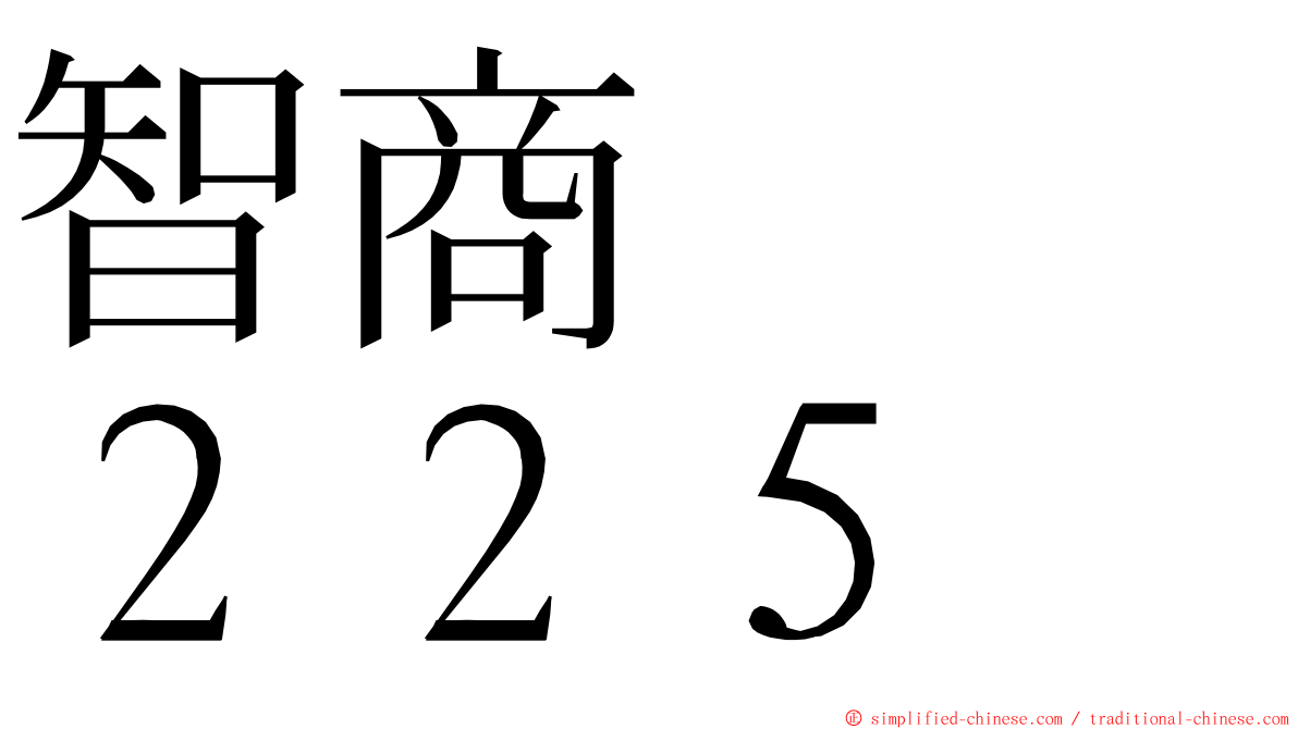 智商　　２２５ ming font